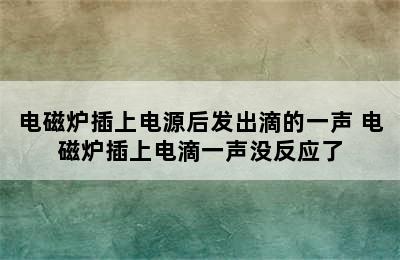 电磁炉插上电源后发出滴的一声 电磁炉插上电滴一声没反应了